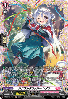 カラフルクラッカー ソノラ