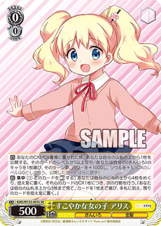 すこやかな女の子 アリス