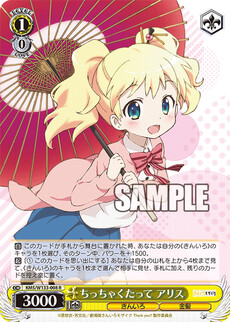 ちっちゃくたって アリス