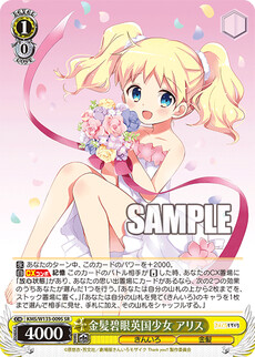金髪碧眼英国少女 アリス