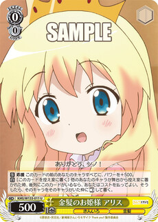金髪のお姫様 アリス