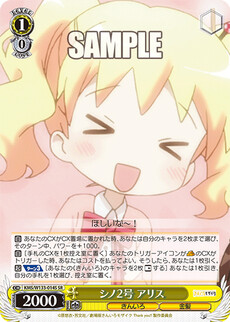 シノ2号 アリス