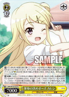 渾身の決めポーズ カレン