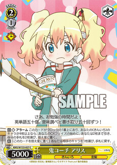 鬼コーチ アリス