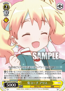 鬼コーチ アリス