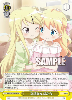 友達なんだから