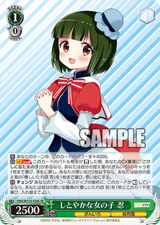 しとやかな女の子 忍