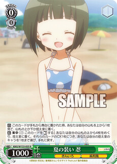 夏の装い 忍