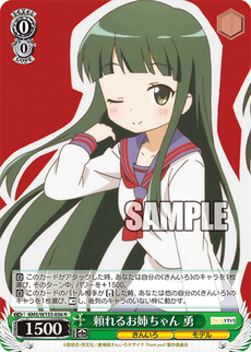 頼れるお姉ちゃん 勇