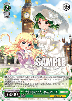 大好きな2人 忍＆アリス