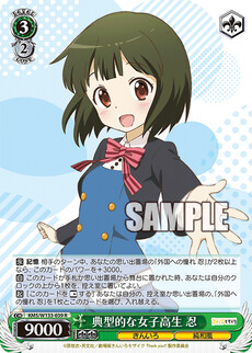典型的な女子高生 忍