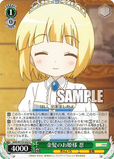 金髪のお姫様 忍