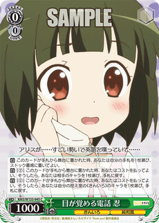 目が覚める電話 忍
