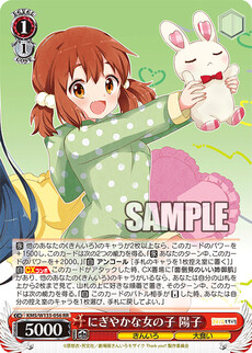 にぎやかな女の子 陽子