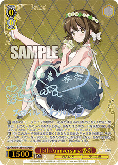 15th Anniversary 香奈