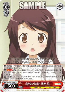 意外な特技 穂乃花