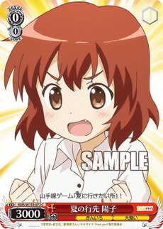 夏の行先 陽子