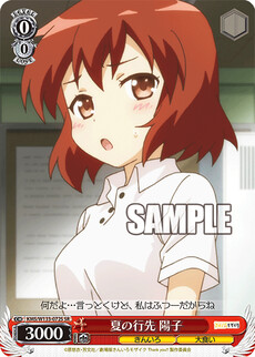 夏の行先 陽子