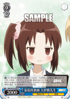 家庭科教師 久世橋先生