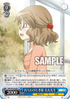 待ちわびた季節 烏丸先生