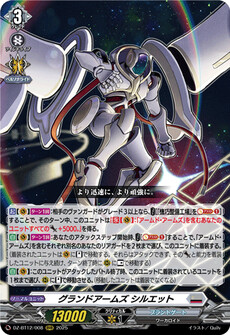 グランドアームズ シルエット