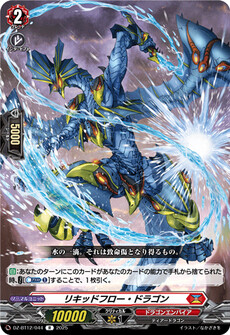 リキッドフロー・ドラゴン