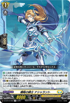 機略の騎士 ナシャラント