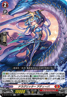 ドラグリッター アディーバ