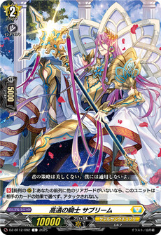 高遠の騎士 サブリーム