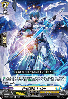 神佑の騎士 キベルト