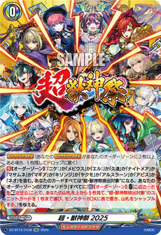 超・獣神祭2025