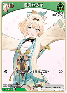 風真いろは