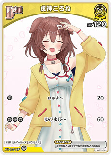 戌神ころね