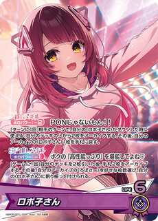 ロボ子さん
