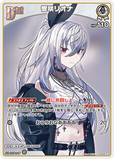 響咲リオナ