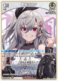響咲リオナ