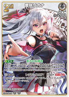 響咲リオナ