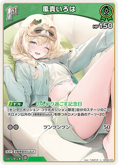 風真いろは