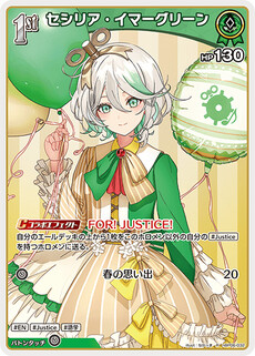 セシリア・イマーグリーン