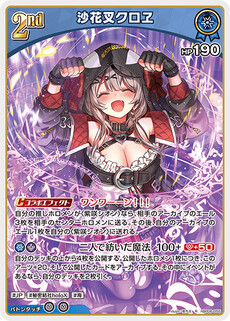 沙花叉クロヱ