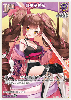 ロボ子さん