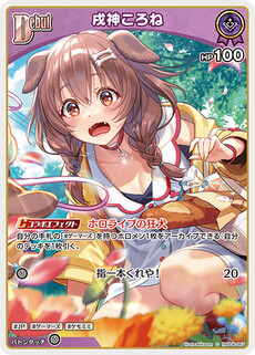 戌神ころね