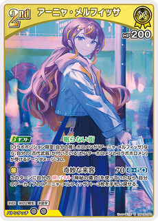 アーニャ・メルフィッサ