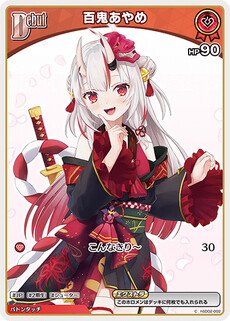 百鬼あやめ