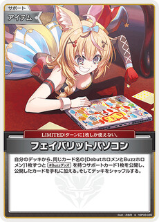 フェイバリットパソコン
