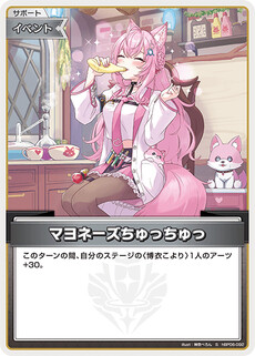 マヨネーズちゅっちゅっ