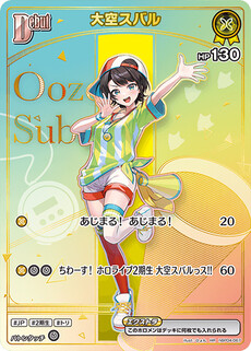 大空スバル