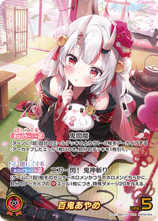 百鬼あやめ