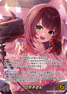 ロボ子さん