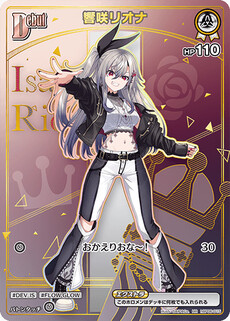響咲リオナ